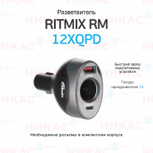 Разветвитель Ritmix RM-12XQPD