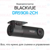 Видеорегистратор Blackvue DR590X-2CH